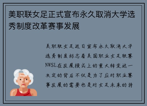 美职联女足正式宣布永久取消大学选秀制度改革赛事发展