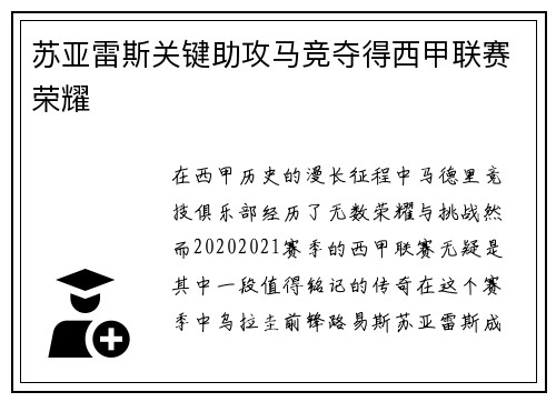 苏亚雷斯关键助攻马竞夺得西甲联赛荣耀