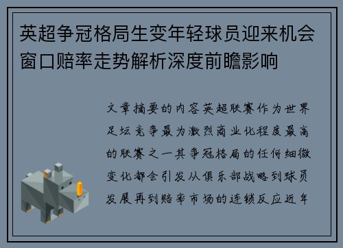 英超争冠格局生变年轻球员迎来机会窗口赔率走势解析深度前瞻影响 英超争冠格局生变年轻球员迎来机会窗口赔率走势解析深度前瞻影响