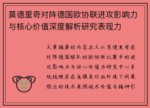 莫德里奇对阵德国欧协联进攻影响力与核心价值深度解析研究表现力