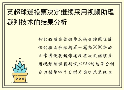 英超球迷投票决定继续采用视频助理裁判技术的结果分析 英超球迷投票决定继续采用视频助理裁判技术的结果分析
