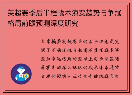 英超赛季后半程战术演变趋势与争冠格局前瞻预测深度研究 英超赛季后半程战术演变趋势与争冠格局前瞻预测深度研究