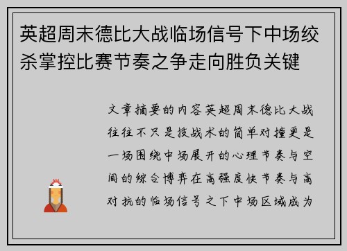 英超周末德比大战临场信号下中场绞杀掌控比赛节奏之争走向胜负关键
