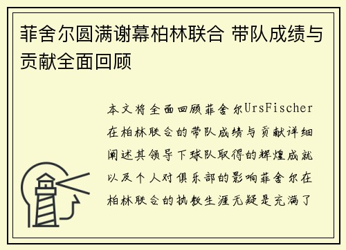 菲舍尔圆满谢幕柏林联合 带队成绩与贡献全面回顾