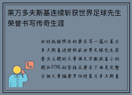 莱万多夫斯基连续斩获世界足球先生荣誉书写传奇生涯 莱万多夫斯基连续斩获世界足球先生荣誉书写传奇生涯