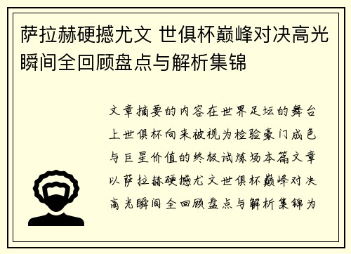 萨拉赫硬撼尤文 世俱杯巅峰对决高光瞬间全回顾盘点与解析集锦 萨拉赫硬撼尤文 世俱杯巅峰对决高光瞬间全回顾盘点与解析集锦