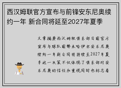 西汉姆联官方宣布与前锋安东尼奥续约一年 新合同将延至2027年夏季