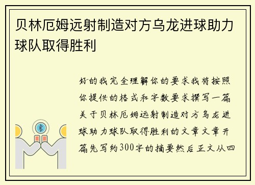 贝林厄姆远射制造对方乌龙进球助力球队取得胜利 贝林厄姆远射制造对方乌龙进球助力球队取得胜利