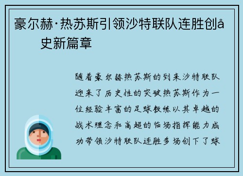 豪尔赫·热苏斯引领沙特联队连胜创历史新篇章 豪尔赫·热苏斯引领沙特联队连胜创历史新篇章