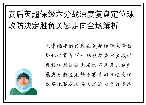 赛后英超保级六分战深度复盘定位球攻防决定胜负关键走向全场解析 赛后英超保级六分战深度复盘定位球攻防决定胜负关键走向全场解析
