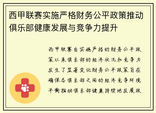 西甲联赛实施严格财务公平政策推动俱乐部健康发展与竞争力提升