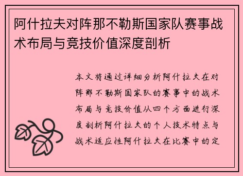 阿什拉夫对阵那不勒斯国家队赛事战术布局与竞技价值深度剖析