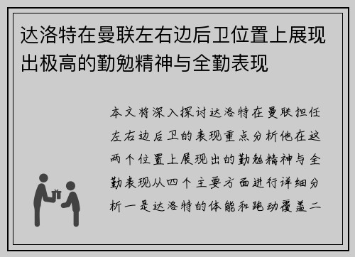 达洛特在曼联左右边后卫位置上展现出极高的勤勉精神与全勤表现