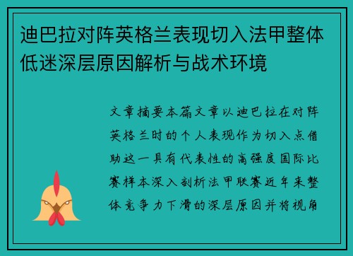 迪巴拉对阵英格兰表现切入法甲整体低迷深层原因解析与战术环境 迪巴拉对阵英格兰表现切入法甲整体低迷深层原因解析与战术环境