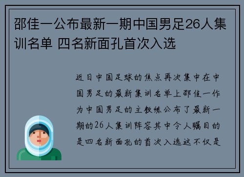 邵佳一公布最新一期中国男足26人集训名单 四名新面孔首次入选