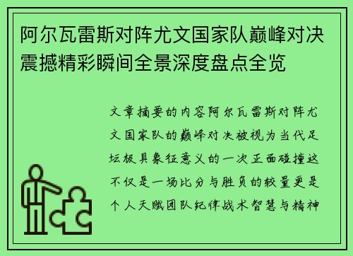 阿尔瓦雷斯对阵尤文国家队巅峰对决震撼精彩瞬间全景深度盘点全览