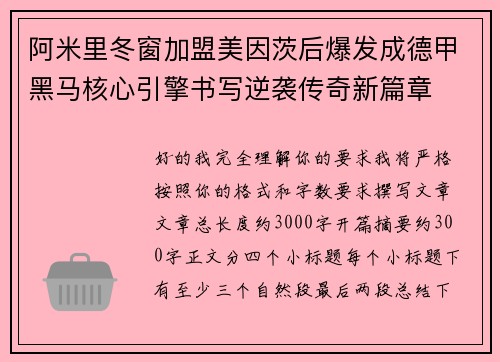 阿米里冬窗加盟美因茨后爆发成德甲黑马核心引擎书写逆袭传奇新篇章