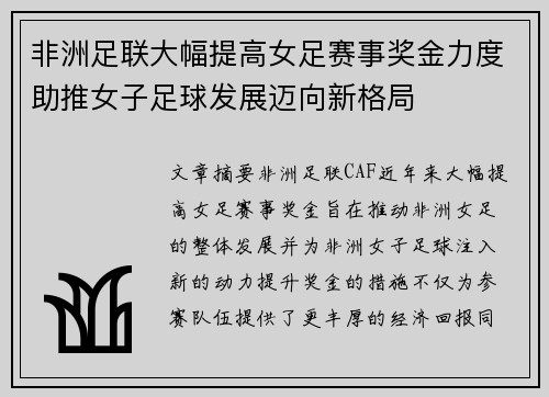非洲足联大幅提高女足赛事奖金力度助推女子足球发展迈向新格局