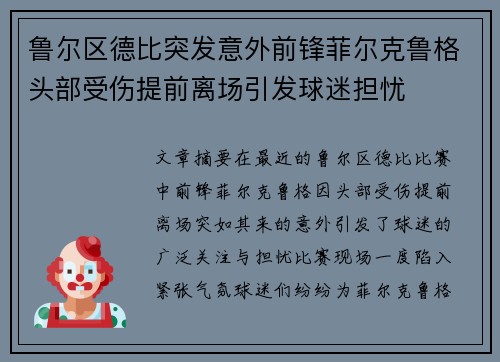鲁尔区德比突发意外前锋菲尔克鲁格头部受伤提前离场引发球迷担忧