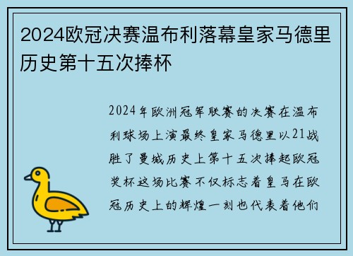 2024欧冠决赛温布利落幕皇家马德里历史第十五次捧杯