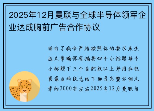 2025年12月曼联与全球半导体领军企业达成胸前广告合作协议