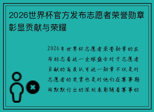 2026世界杯官方发布志愿者荣誉勋章彰显贡献与荣耀