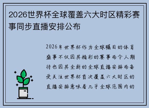 2026世界杯全球覆盖六大时区精彩赛事同步直播安排公布