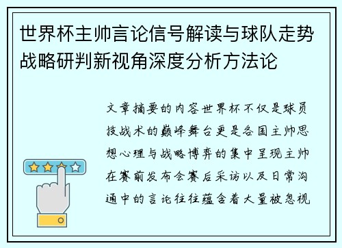 世界杯主帅言论信号解读与球队走势战略研判新视角深度分析方法论