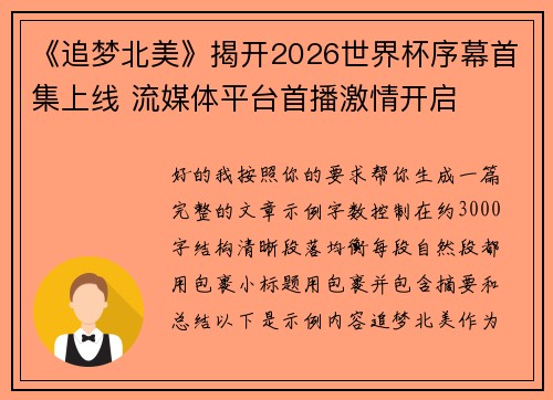 《追梦北美》揭开2026世界杯序幕首集上线 流媒体平台首播激情开启